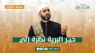 خير البرية نظرة إلي   جلسة الأنوار   المنشد محمود الحمود دندنها