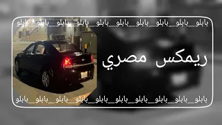 ريمكس مصري      ابو السيد في مجالو ده سيطره مطلوب اكثر شيء دندنها