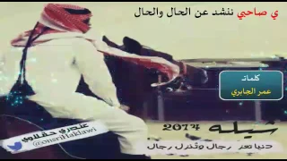 شيلة ياصاحبي تنشد عن الحال والحال دندنها