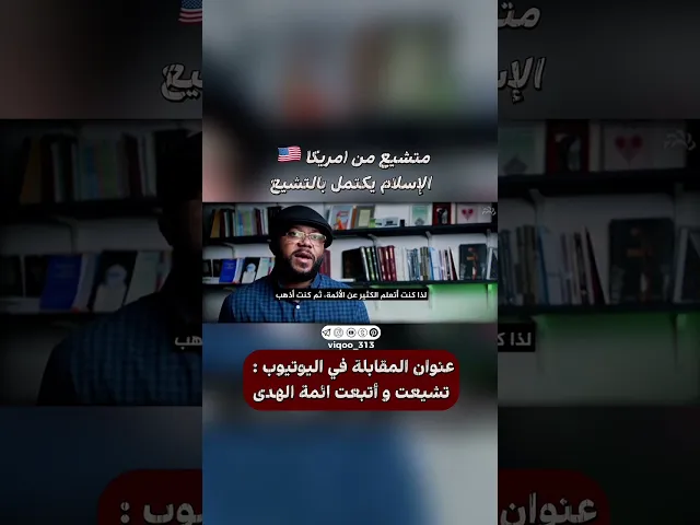 ⁣متشيع من امريكا🇺🇸: الاسلام يكتمل بالتشيع | #ايزدشناس #اكسبلور #shia #shiaislam #shiavssuni #china