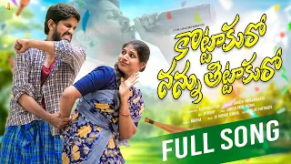 kottakuro nannu thittakuro full song it s me laya vinay kanna telugu latest 4k full folk song