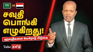 ஹவுதிகளை வேரோடு பிடுங்க வேண்டும் பொங்கி எழுகிறது சவுதி | Saudi Houthis Tamil News