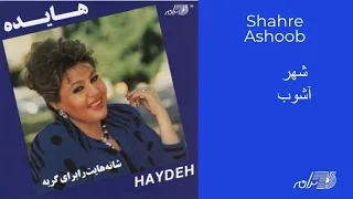 HAYEDEH SHAHRE ASHOOB هایده ـ شهر آشوب  HAYEDEH SHAHRE ASHOOB هایده ـ شهر آشوب