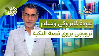 كايروكي تعود بألبوم جديد وكتاب فلسطيني ضمن أفضل إصدارات كوميكس 2026 في نيويورك │ ضفاف