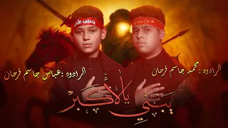 يبني يالأكبر الرادود محمد فرحان و عباس فرحان محرم 1447 