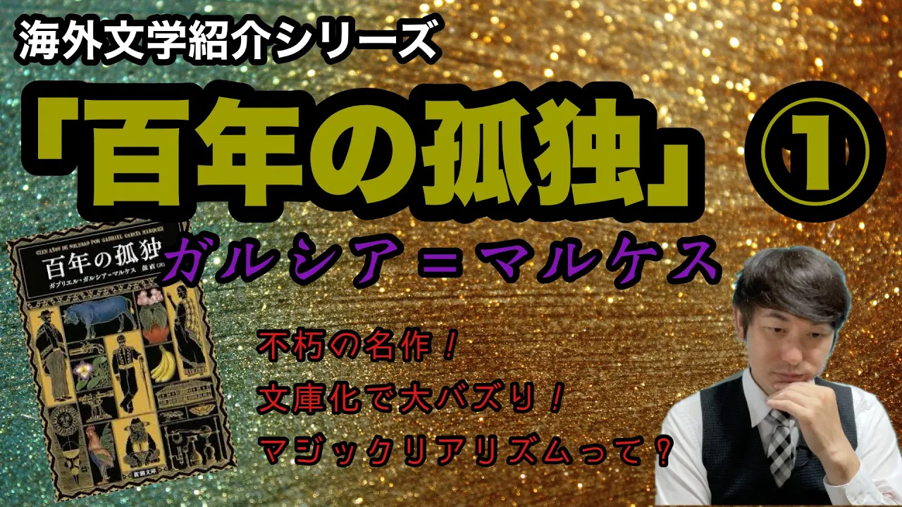 【海外文学紹介「百年の孤独」ガルシア＝マルケス①】