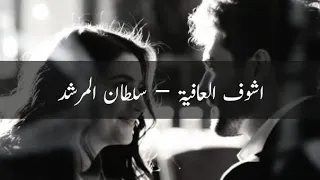 اشوف العافية   سلطان المرشد                               دندنها