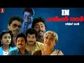 Download Lagu In Harihar Nagar Malayalam Full Movie | Mukesh, Siddique, Jagadish, Ashokan | Malayalam Full Movie |