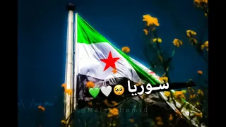 نحنا الشعب ال مابينضام نحنا ولادك سوريا الفرح بيلبالك يا شام              دندنها