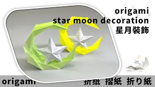 Download 摺紙 星月裝飾 | origami star and moon decoration MP3