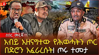 አብይ አዘናግተው የሕወሓትን ጦር በድሮን አፈራረሱት! ጦሩ ተመታ | Ethiopia