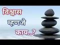 Download Lagu Vishwas Konavar Thevava?🤝🏻 विश्वास म्हणजे काय? Marathi status | Vishwas♥️🔥💯