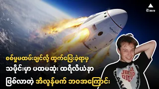 စစ်မှုမထမ်းချင်လို့ ထွက်ပြေးခဲ့ရာမှ သမိုင်းမှာ ပထမဆုံး ထရီလီယံနာ ဖြစ်လာတဲ့ အီလွန်မက် ဘဝအကြောင်း