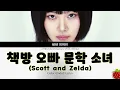 1시간-비비(BIBI) - 책방오빠 문학소녀(Scott and Zelda)(2025.5.14.)-가사(Lyrics)