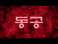 타이포 뮤직비디오-거북선(Turtle ship)_자메즈, 앤덥, 송민호(feat.팔로알토) (prod.지코)