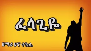 ፈላጊዬ ሀና ተክሌ 