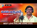 Download Lagu Manusu ichinane marichipoyinave love failure song PROMO 2021