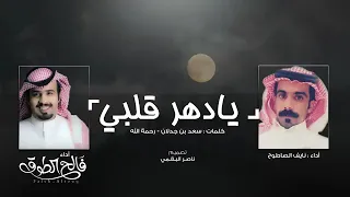 يادهر قلبي كلمات سعد بن جدلان رحمة الله دندنها