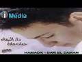 Hamada Helal - Dar El Zaman / حمادة هلال - دار الزمان