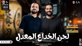 لحن الخداع المعدل بطلعات جديدة 2025 كريم ناعوس ومصطفى السعداوي 