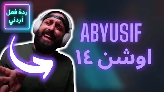  ردة فعل أردني  أبو يوسف مع مروان موسى   أوشن ١٤ دندنها