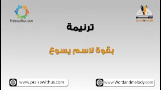 بقوة لاسم يسوع هاتوا له التاج ترانيم كلمة ولحن ٢ 
