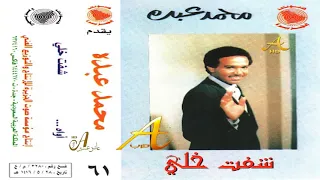 محمد عبده أواه يا قلب استوديو ألبوم شفت خلي 61 إصدارات صوت الجزيره HD 