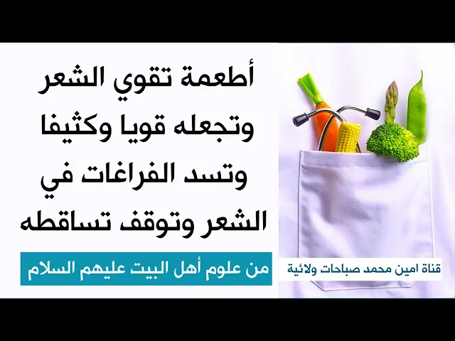 ⁣أطعمة تقوي الشعر وتجعله جميلا وكثيفا ولامعا وتسد الفراغات فيه وتوقف تساقطه