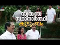 ഒരു വീട്ടിൽ നിന്ന് 3 സ്വതന്ത്ര സ്ഥാനാ‍ര്‍ത്ഥികൾ; പാല നഗരസഭയിലെ 3 വാര്‍ഡുകളിൽ മത്സരിക്കും