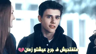 متفتحيش في جرح عيشتو زمان 