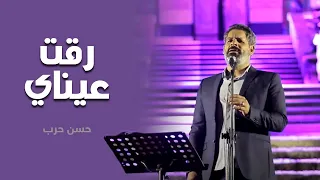 رقت عيناي   الحاج حسن حرب دندنها