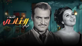حصريا سعاد حسني واحمد مظهر في الفيلم النادر اللقاء الثاني 1967 كامل HD 