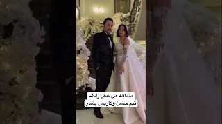 مشاهد من حفل زفاف تيم حسن و كاريس بشار في مسلسل تحت سابع ارض 