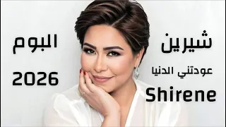 شيرين   عودتني الدنيا                             حصريا        دندنها
