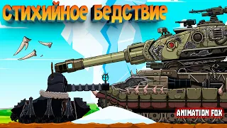 Карантир. Стихийное бедствие — Мультфильмы про Танки