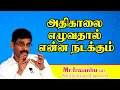 Download Lagu அதிகாலை எழுவதால் என்ன நடக்கும் -  Dr  Iraianbu IAS Mass Speech