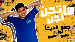 مهرجان ما تحن اجن هاتي رقمك وانا ازن ارن حمو الطيخا 2022 Mahrgan Mt7n Agen Hamo ElTikha 2022 