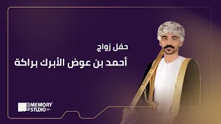 بث مباشر   عقد قران آحمد بن عوض الآبرك بيت براكة دندنها