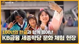 100년의 한글과 함께 피어난 KB금융 세종학당 문화 체험 현장
