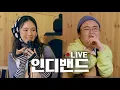 Lagu 소름돋는 실력파 밴드 캐모마일!!! 홍대씹어먹고 여기까지? (with.홍예슬,홍현호)