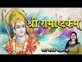 Download Lagu श्री रामाष्टकम् | Rama Ashtakam |  Madhvi Madhukar