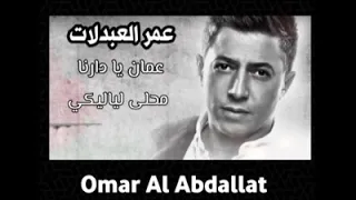عمر العبدلات عمان يا دارنا 
