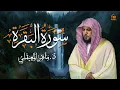 Lagu الشيخ ماهر المعيقلي سورة البقرة النسخة الأصلية Surat Al Fatihah Official Audio