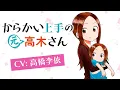 ＣＶ高橋李依・あの高木さんがお母さんに!？【からかい上手の（元）高木さん】ＰＶ