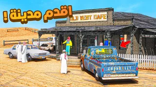 دخلت اقدم مدينة فلم قراند GTA V 