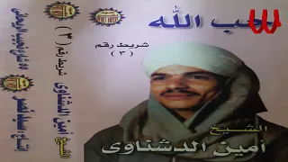 ناديت يا باهى الجمال ريحانة المداحين الشيخ أمين الدشناوى 