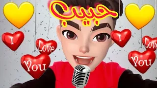 اغنية حبيب   حبيب   اغنية اسم حبيب   دندنها