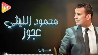                                  محمود الليثي   موال عجوز دندنها