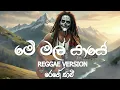 Lagu Me Mal Yaye (මේ මල් යායේ) Reggae Version - Mr Edward Jayakodi - @reggaesaami  Presents