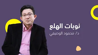أعراض نوبات الهلع وعلاجها دكتور محمود الوصيفي أستاذ الطب النفسي 